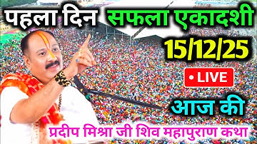 LIVE🔴15/12/25 सफला एकादशी शिवमहापुराण कथा Pradeep Mishra Live Shiv Mahapuran Katha Saphala Ekadashi 