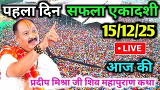 LIVE🔴15/12/25 सफला एकादशी शिवमहापुराण कथा Pradeep Mishra Live Shiv Mahapuran Katha Saphala Ekadashi 