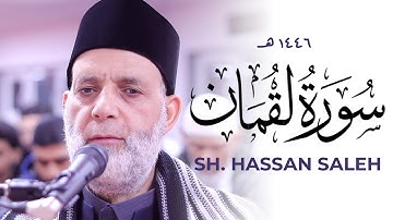 شيخ حسن صالح سورة لقمان جديد ٢٠٢٥ لندن بريطانيا Hassan Saleh 2025