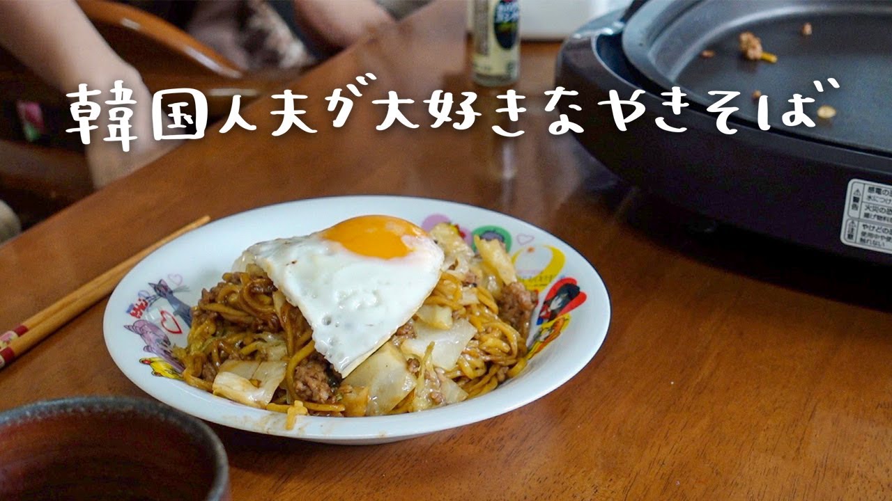 休日はみんなでホットプレートで焼きそばランチ【日韓夫婦/日常vlog】
