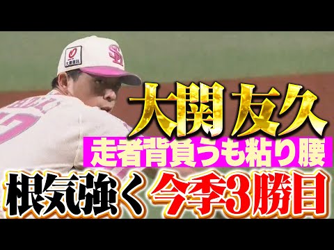 【さすがの粘り腰】大関友久『最後は気持ち…走者許しながらも6回1失点で今季3勝目!』