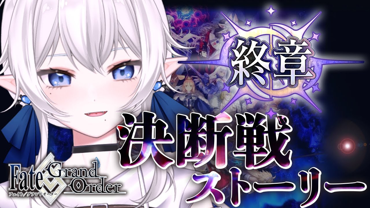 【 #fgo 】終章 決断戦ストーリー【※ネタバレあり、再臨画像注意】