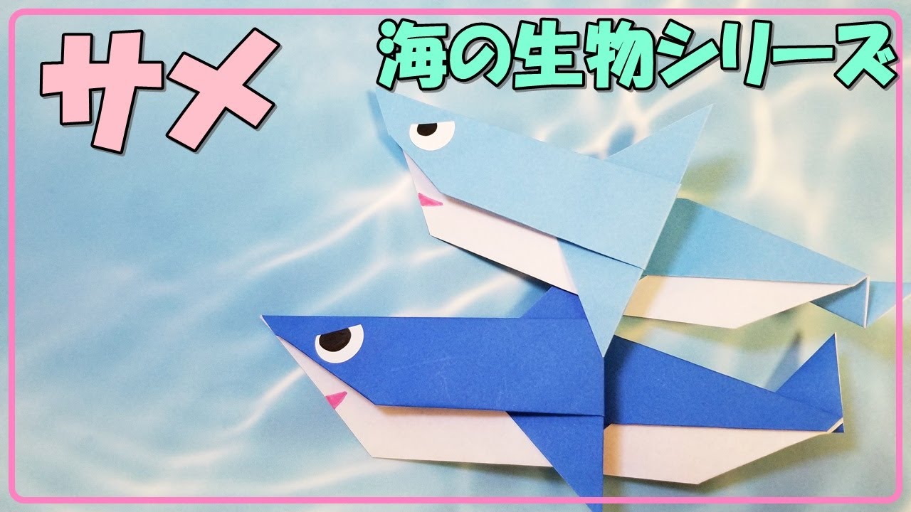 折り紙サメの簡単な作り方 幼稚園児や子供に人気のおすすめ作品 海の生物シリーズ Origami Shark Youtube