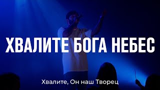 Рассел - Хвалите Бога небес (Официальное видео)