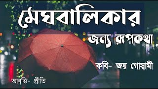 মেঘবালিকার জন্য রূপকথা | জয় গোস্বামী | Meghbalika | Joy Goswami | Bengali Recitation | Bangla Kobita