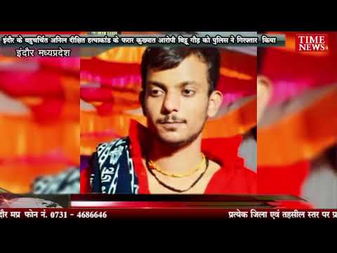 इंदौर के बहुचर्चित अनिल दीक्षित हत्याकांड के फरार कुख्यात आरोपी बिट्टू गौड़ को पुलिस ने गिरफ्तार किया
