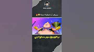 بو ضد مقاتل العالم التاسع مدبلج عربي دراغون بول سوبر مدبلج عربي 