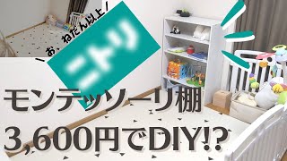 【1歳～2歳】モンテッソーリの棚をDIY!?｜絵本棚＆おもちゃ箱【ニトリのカラボで解決】