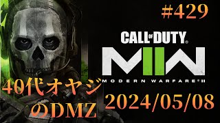#429  CALL OF DUTY MW2 DMZ　 2024/05/08