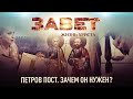 ПЕТРОВ ПОСТ. ЗАЧЕМ ОН НУЖЕН?