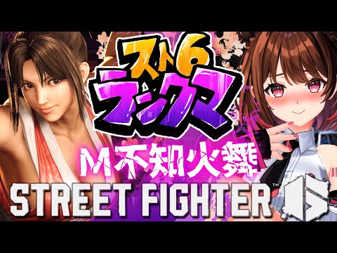 【ストリートファイター6】プラチナ2～  M不知火舞でランクマ挑戦！【柚原いづみ / ななしいんく】