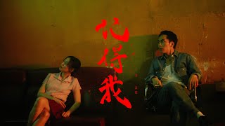 李友廷Yo Lee [ 記得我Remember Me ] Official Music Video 