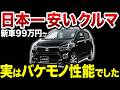 【ミライース】侮るなかれ、日本一安い車それがミライース【ゆっくり解説】