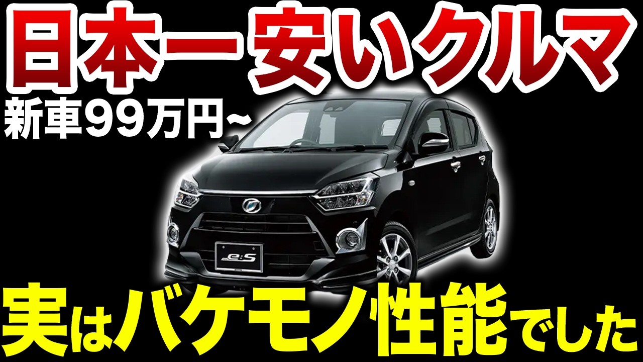 【ミライース】侮るなかれ、日本一安い車それがミライース【ゆっくり解説】