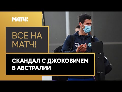 «Его держат в плену». Джокович попал в иммиграционный изолятор в Австралии