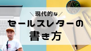 【QUEST、PASONAは死んだ】現代的なセールスレターの書き方【17セクションの穴埋め】