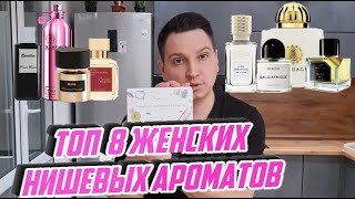 топ 8 женских нишевых ароматов Aroma Box с randewoo