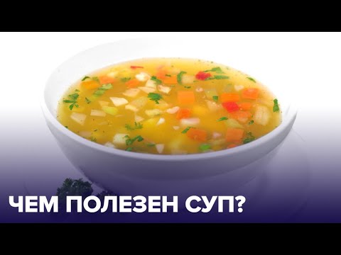 Нужно ли ЕСТЬ СУП каждый день? Правда и мифы