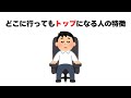 どこに行ってもトップになる人の特徴