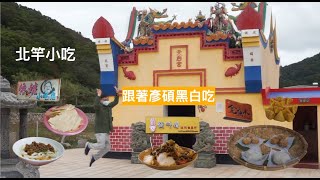 馬祖#4 北竿小吃一日遊『跟著彥碩黑白吃』/ 超美芹壁聚落 / 坐船到大坵島 / 梅花鹿 / 依嬤小吃店 / 片麵 / 五行地瓜餃冰 / 鏡沃小吃部 /老酒麵線 / 金魚水手作坊 / 鳥蟲體書法