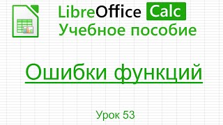 LibreOffice Calc. Урок 53. Ошибки функций. | Работа с таблицами