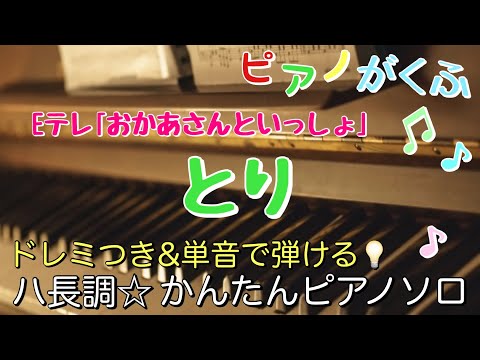 とり (ピアノソロ / 初心者向け / ハ長調 / ドレミつき / 歌詞つき) - 花田ゆういちろう・小野あつこ