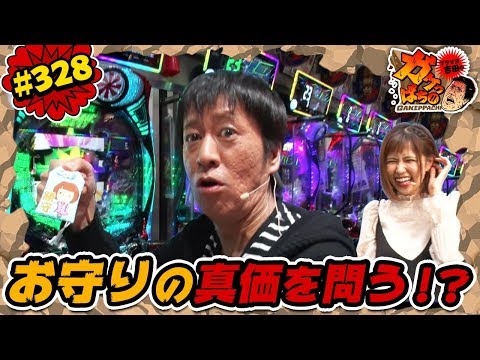 #328「お守りの真価を問う!?」ブラマヨ吉田のガケっぱち!!〈ぱちんこ仮面ライダー フルスロットル 闇のバトルver.〉ほか［公式/毎週月曜日更新］