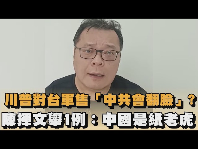 川普對台軍售「中共會翻臉」？陳揮文舉1例：中國是紙老虎｜#全民話燒