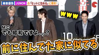 柳楽優弥、BE:FIRST・JUNONの「セットに住める」に爆笑!映画『RYUJI 竜二』ジャパンプレミア