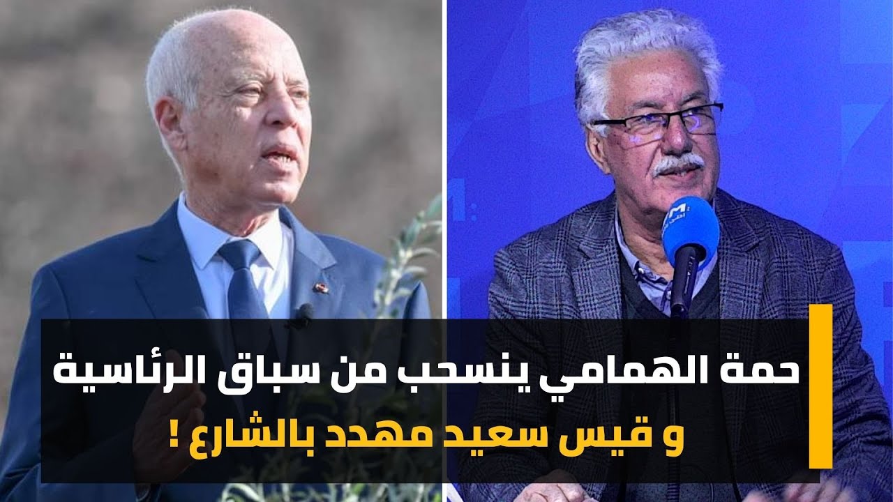 حمة الهمامي ينسحب من سباق الرئاسية و قيس سعيد مهدد بالشارع !