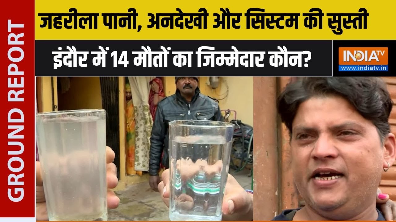 Indore Contaminated Water: इंदौर में 14 मौतों का जिम्मेदार कौन? | Madhya Pradesh News | Water Issue