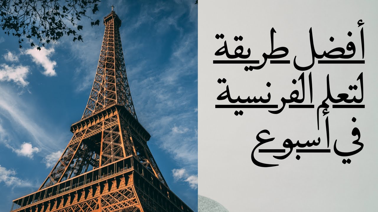 ❤️ تكلّم الفرنسية بثقة مع هذه الجمل البسيطة!