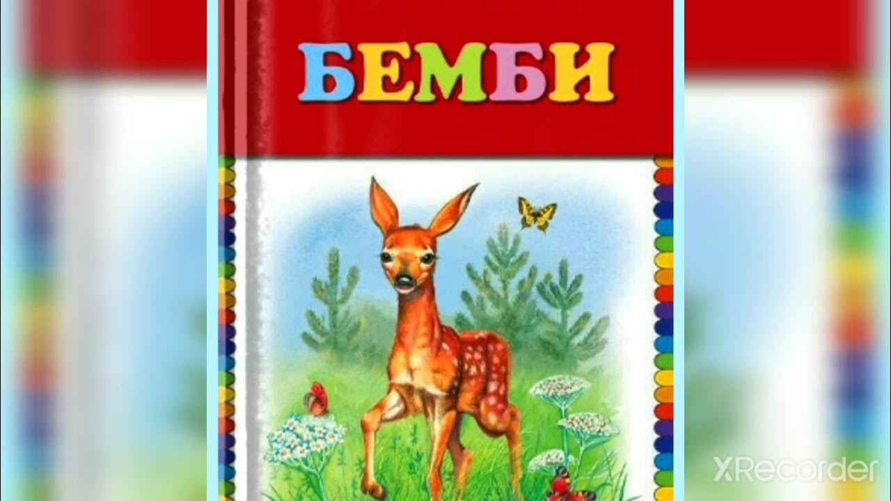 Аудиосказка бемби. Бэмби аудиосказка. аудиокнига бэмби. бэмби аудиосказка слушать.