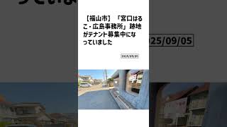 福山市の方必見!【号外NET】詳しい記事はコメント欄より