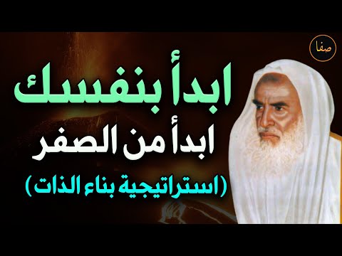 ابدأ من الصفر ابدأ بنفسك استراتيجية بناء الذات للعلامةالشيخ محمد بن صالح العثيمين رحمه الله