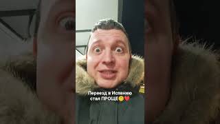 Переезд в Испанию стал проще👍