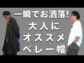 【ベレー帽】春夏是非大人にオススメです！簡単にオシャレになるアイテム。