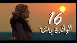 مسلسل الوالدة باشا - الحلقة السادسة عشر |  El walda basha - Episode 16
