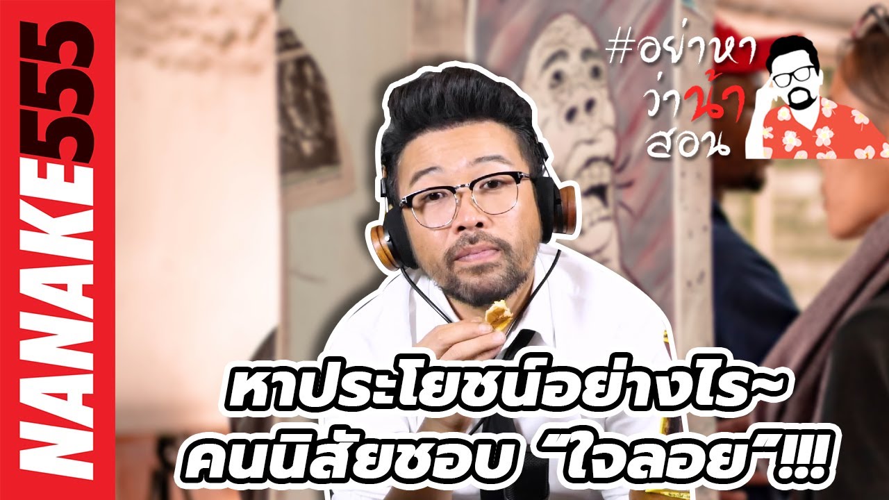 หาประโยชน์อย่างไร~คนนิสัยชอบ “ใจลอย”!!! | #อย่าหาว่าน้าสอน