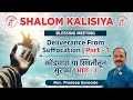 Deliverance From Suffocation _ Part 1 | कोंडमारा या स्थितीतून सुटका _ भाग १