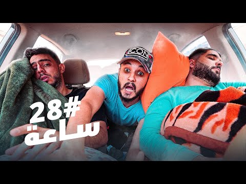 عشنا  ساعه في سياره