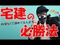 【国家資格】宅建士試験合格の攻略法をお伝えします(独学時間ない方向け)