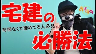 【国家資格】宅建士試験合格の攻略法をお伝えします(独学時間ない方向け)