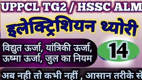 DC Circuit (Lecture-14) UPPCL TG2/HSSC ALM