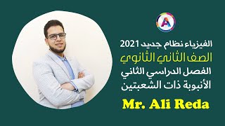 3.1 :: فيزياء 2ث ترم ثاني :: الأواني المستطرقة والأنبوبة ذات الشعبتين :: Mr. Ali Reda