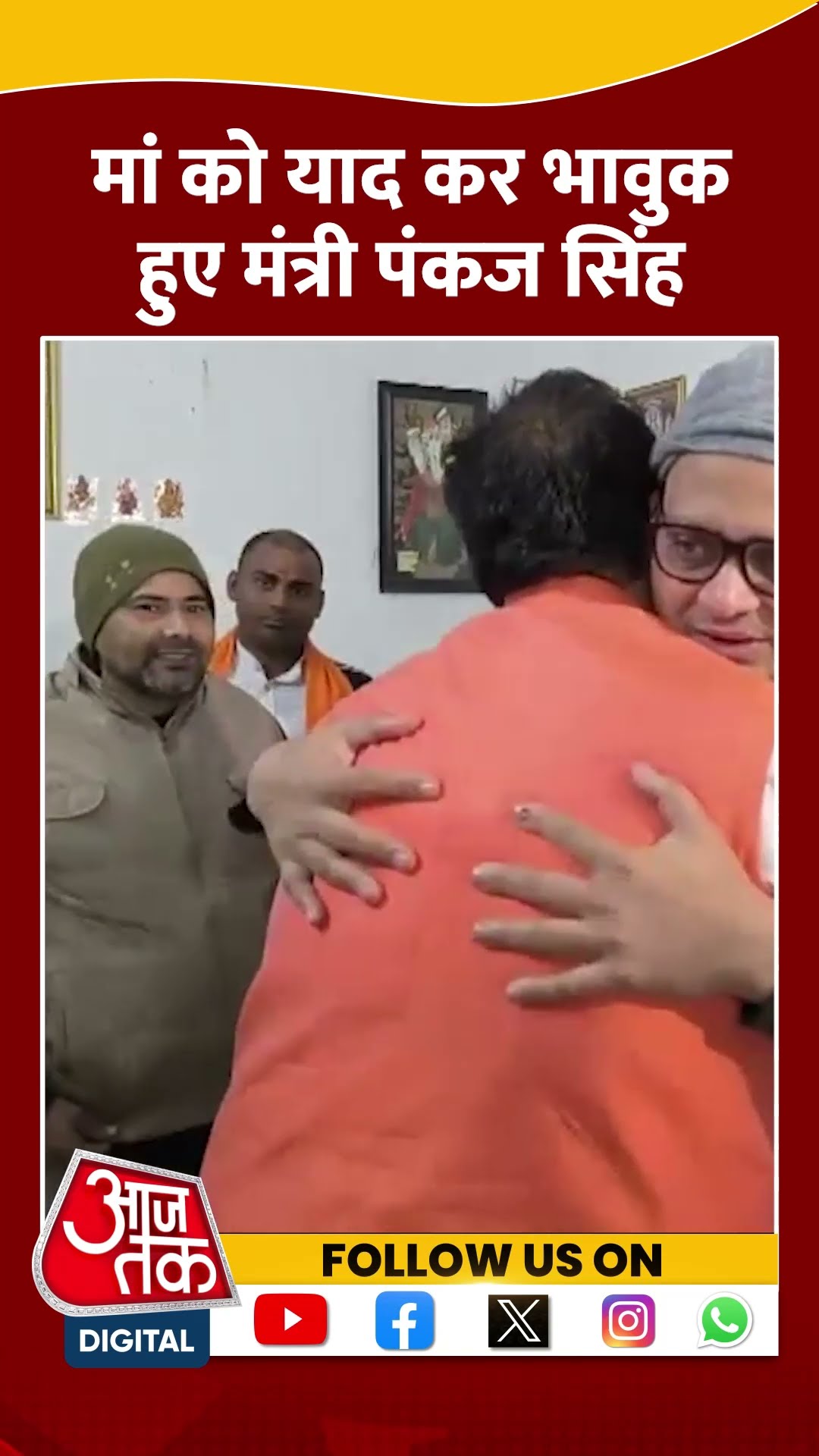 मां को याद कर भावुक हुए मंत्री Pankaj Singh #shorts #shortsvideo #delhigovernment