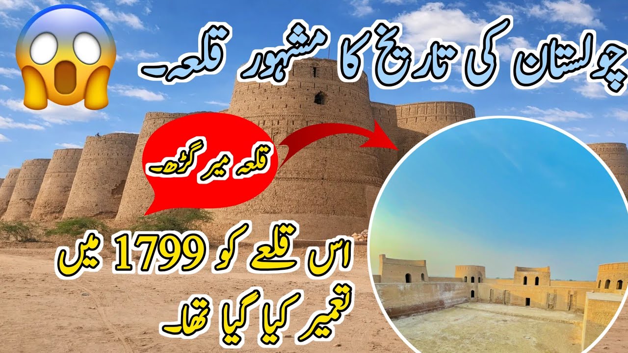 Cholistan ki tarikh ka mashhur kila😱 قلعہ میر گڑھ 