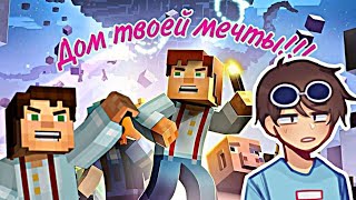 СТРОИТЕЛЬ МАЙНКРАФТ! ДОМ ТВОЕЙ МЕЧТЫ! ХАРДКОР ВЫЖИВАНИЕ