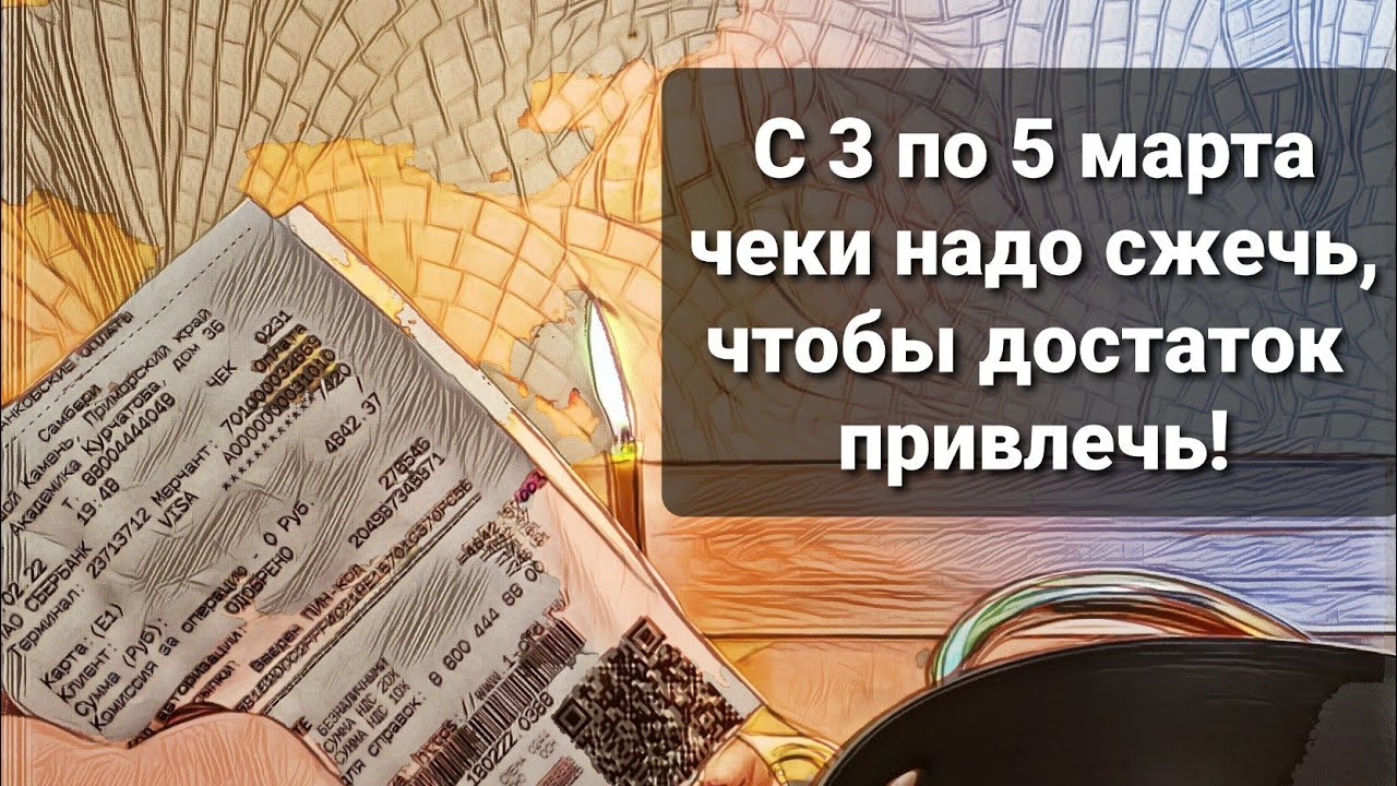 Сжигаем чеки. Сжигание чеков в марте. Дни сжигания чеков в марте. Сжигаем чеки в марте 2023г.