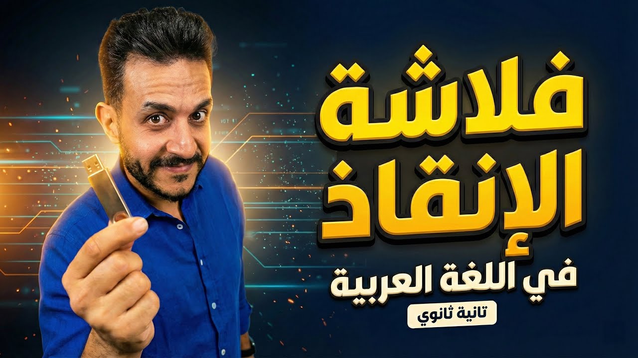 مراجعة ليلة الامتحان | منهج العربي كله في فيديو واحد (تانية ثانوي 2026) | فلاشة الإنقاذ